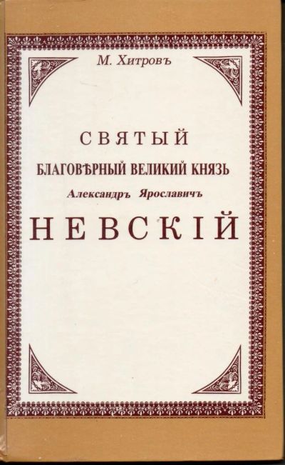 Лот: 7298815. Фото: 1. Хитров, М. Святый благоверный... Мемуары, биографии