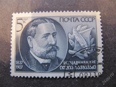 Лот: 2146352. Фото: 1. СССР 1987 № 5822 Персоналии. Марки
