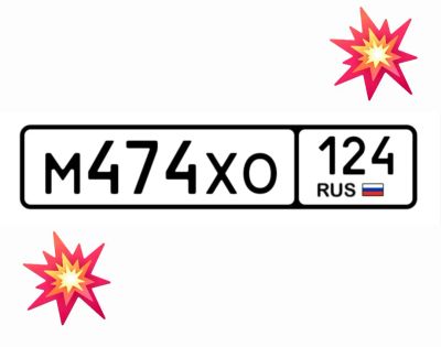 Лот: 25192761. Фото: 1. Госномера 474. Госномера