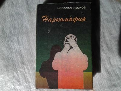 Лот: 5372122. Фото: 1. Наркомафия, Николай Леонов, Расследуя... Художественная