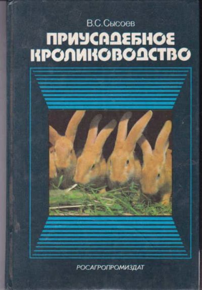 Лот: 14016491. Фото: 1. Приусадебное кролиководство (лот... Другое (наука и техника)
