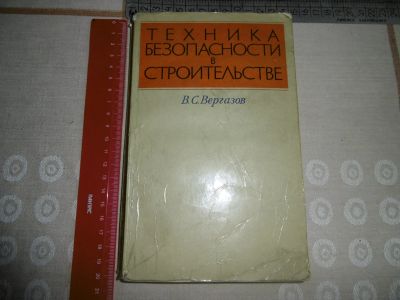 Лот: 25243049. Фото: 1. «Техника безопасности в строительстве... Справочники