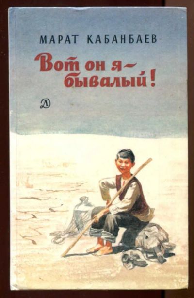 Лот: 23438395. Фото: 1. Вот он я — бывалый! | Повесть... Художественная для детей