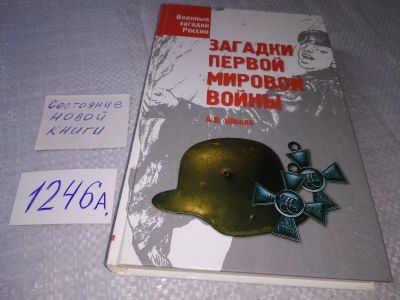 Лот: 19213530. Фото: 1. Шишов А.В. Загадки Первой мировой... История