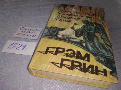 Лот: 18624905. Фото: 1. Почетный консул. Капитан и враг... Художественная