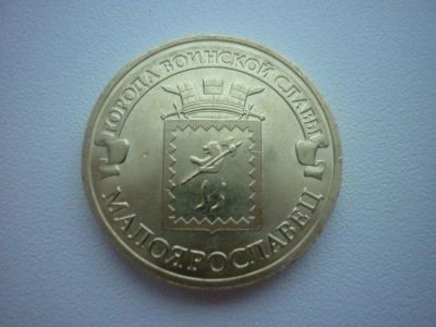 Лот: 11036313. Фото: 1. 10 рублей 2015 Города воинской... Россия после 1991 года