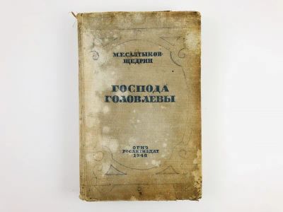 Лот: 23304659. Фото: 1. Господа Головлевы. Салтыков-Щедрин... Художественная
