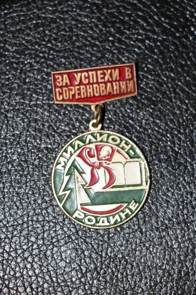 Лот: 3867342. Фото: 1. Знак за успехи в соревновании... Сувенирные