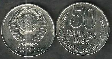 Лот: 9472425. Фото: 1. 50 еопеек 1985 г СССР . блеск... Россия и СССР 1917-1991 года