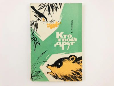 Лот: 23293388. Фото: 1. Кто твой друг. Рассказы о природе... Домашние животные