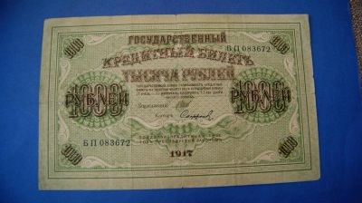 Лот: 11195657. Фото: 1. Банкнота 1000 рублей 1917 год... Россия, СССР, страны СНГ