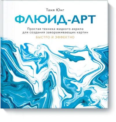 Лот: 24458276. Фото: 1. Флюид-арт. Другое (искусство, культура)