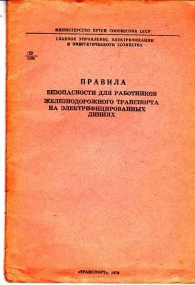 Лот: 12261515. Фото: 1. Правила безопасности для работников... Транспорт