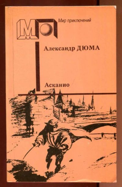 Лот: 23436381. Фото: 1. Асканио | Серия: Мир приключений... Художественная