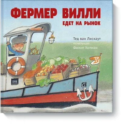 Лот: 24461193. Фото: 1. Фермер Вилли едет на рынок. Художественная для детей