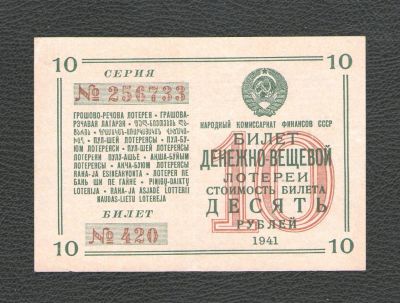 Лот: 17537468. Фото: 1. 10 рублей 1941 года. Билет ДВЛ... Документы, ценные бумаги, письма