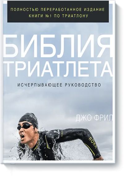 Лот: 24461944. Фото: 1. Библия триатлета. Популярная и народная медицина