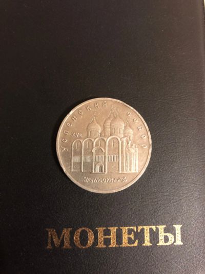 Лот: 15264936. Фото: 1. 5 рублей 1990. Россия и СССР 1917-1991 года