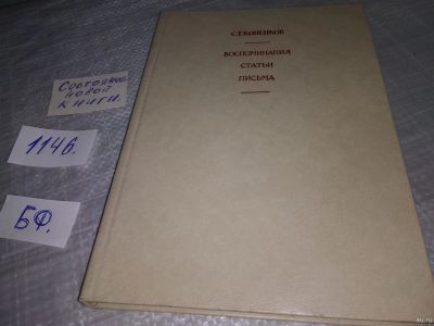 Лот: 18317452. Фото: 1. Коненков С.Т. С. Т. Коненков... Мемуары, биографии