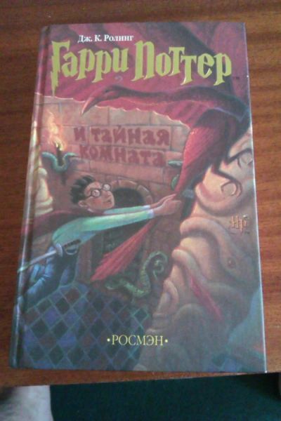Лот: 6716080. Фото: 1. Гарри Поттер и тайная комната. Художественная