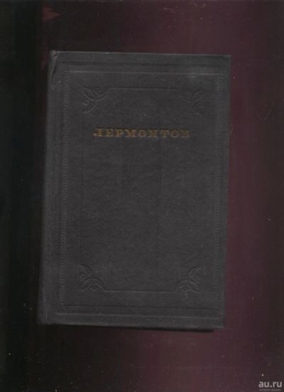 Лот: 16299507. Фото: 1. М.Ю.Лермонтов. Том 6 . Драмы и... Книги