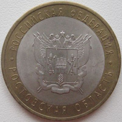Лот: 3642371. Фото: 1. 10 руб Ростовская область 2007... Россия после 1991 года