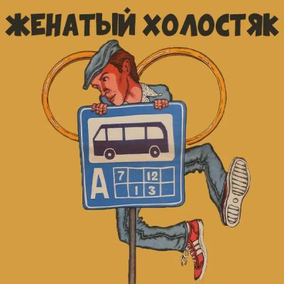 Лот: 24810544. Фото: 1. Женатый холостяк. Видеозаписи, фильмы