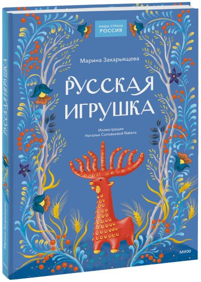Лот: 24459576. Фото: 1. Русская игрушка. Художественная для детей
