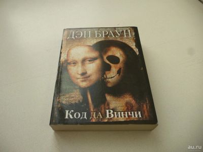 Лот: 9030584. Фото: 1. Книжка "Код да Винчи". Художественная