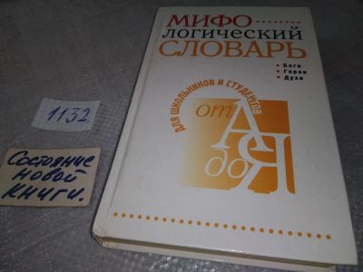 Лот: 19085993. Фото: 1. Корепина Л.Ф. Мифологический словарь... Словари