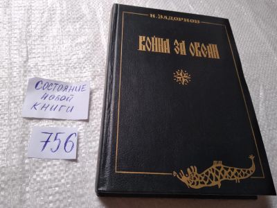 Лот: 19268146. Фото: 1. ок...Война за океан | Задорнов... Художественная