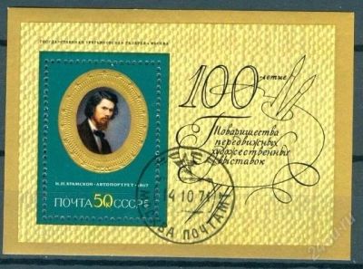 Лот: 2299433. Фото: 1. 1971 (3985) живопись крамской. Марки