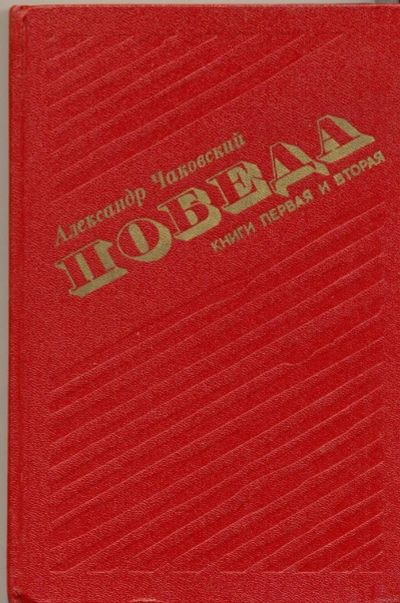 Лот: 10050507. Фото: 1. Александр Чаковский - Победа -... Художественная
