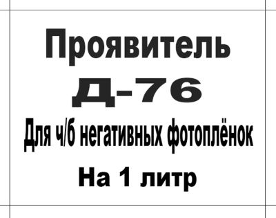 Лот: 21444615. Фото: 1. Проявитель. Фотохимия