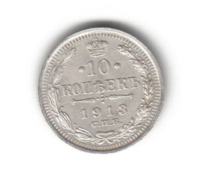 Лот: 6511161. Фото: 1. 10 копеек 1913 год. В.С. Николай... Россия до 1917 года