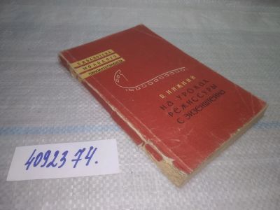 Лот: 25589027. Фото: 1. вбР/оз(4092374)Нижний В. На уроках... Другое (искусство, культура)
