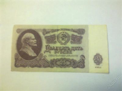 Лот: 1255945. Фото: 1. Банкноты 25 руб.61г. Россия, СССР, страны СНГ