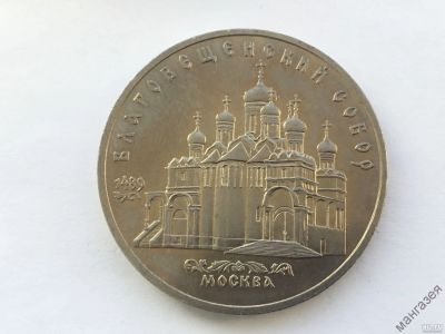 Лот: 15154337. Фото: 1. СССР 5 рублей 1989 года Благовещенский... Россия и СССР 1917-1991 года