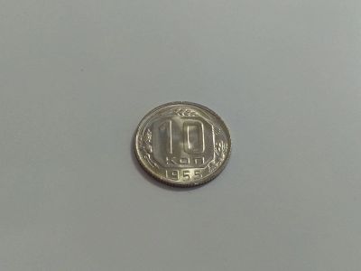 Лот: 16258410. Фото: 1. 8) 10 копеек 1955 года. unc. Штемпельный... Россия и СССР 1917-1991 года