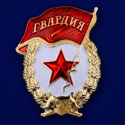 Лот: 6701571. Фото: 1. Знак Гвардия. Латунь + эмаль... Памятные медали