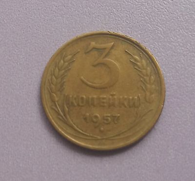 Лот: 16139274. Фото: 1. 3 копейки 1957. Россия и СССР 1917-1991 года