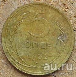 Лот: 13660096. Фото: 1. 5 копеек 1932 гг. Россия и СССР 1917-1991 года