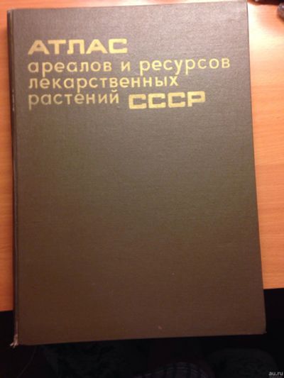 Лот: 6180986. Фото: 1. Атлас лекарственных трав. Популярная и народная медицина