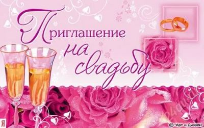 Лот: 2291530. Фото: 1. Приглашение на свадьбу. Открытки, конверты
