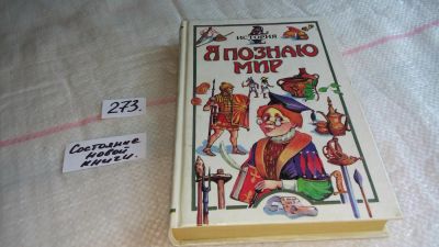 Лот: 8078108. Фото: 1. Я познаю мир: История/Экология... Познавательная литература