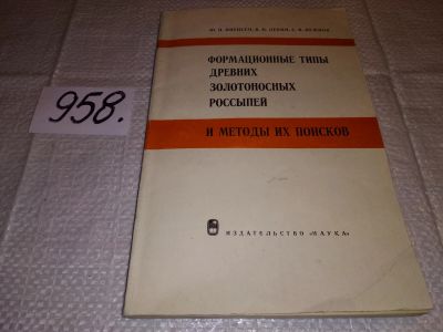 Лот: 16190560. Фото: 1. Ивенсен Ю., Левин В., Нужнов С... Науки о Земле