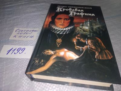 Лот: 19151411. Фото: 1. Нижнанский Й. Кровавая графиня... Художественная
