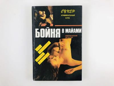 Лот: 23305590. Фото: 1. Бойня в Майами. Убить, чтобы остаться... Художественная