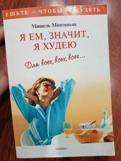 Лот: 17211635. Фото: 1. я ем и значит я худею. Популярная и народная медицина