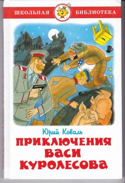 Лот: 23442582. Фото: 1. Приключения Васи Куролесова... Художественная для детей